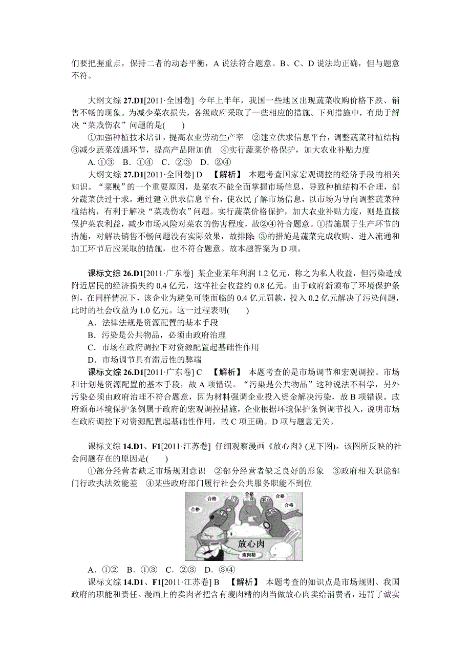 XXXX新题分类汇编：发展社会主义市场经济(高考真题+模拟新题)_第2页