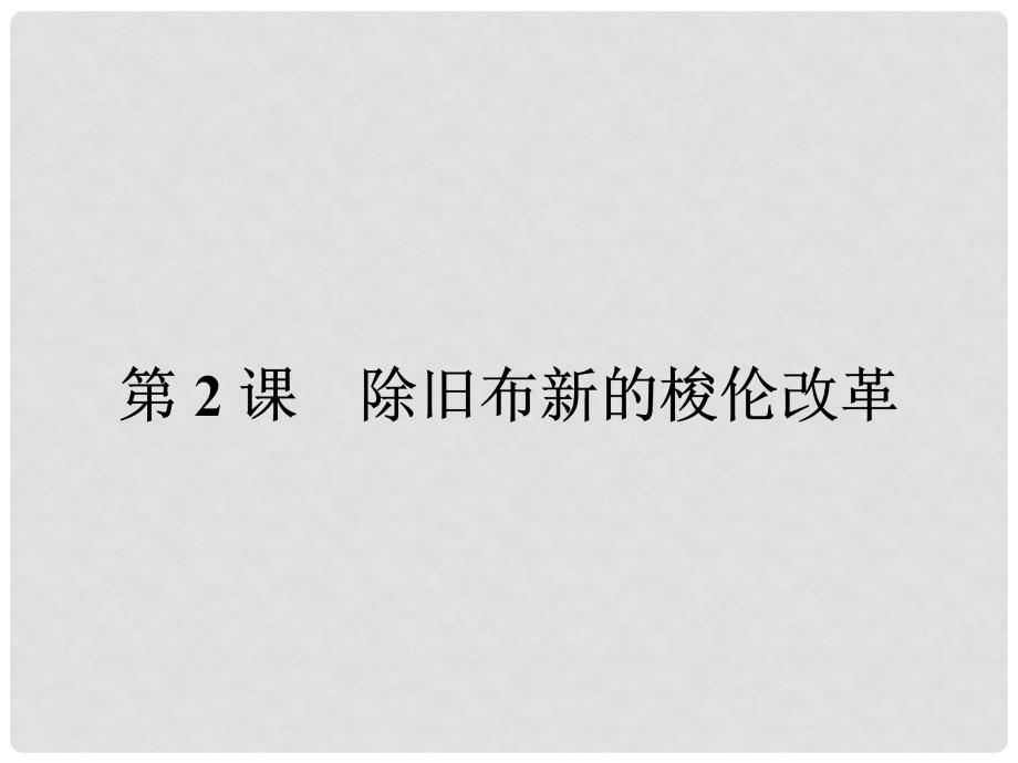 高中历史 第一单元 梭伦改革 1.2 除旧布新的梭伦改革课件 新人教版选修1_第1页