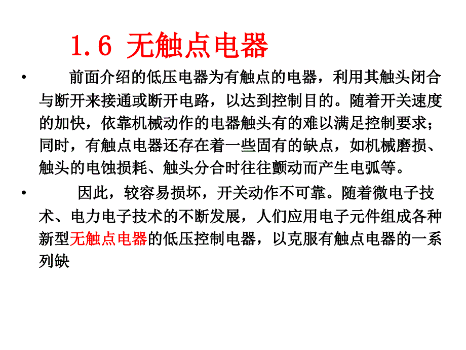 无触点电器PPT课件_第1页