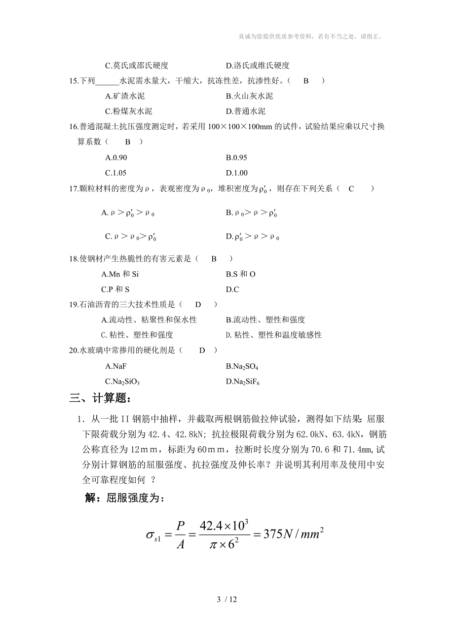 《土木工程材料》期末复习题_第3页