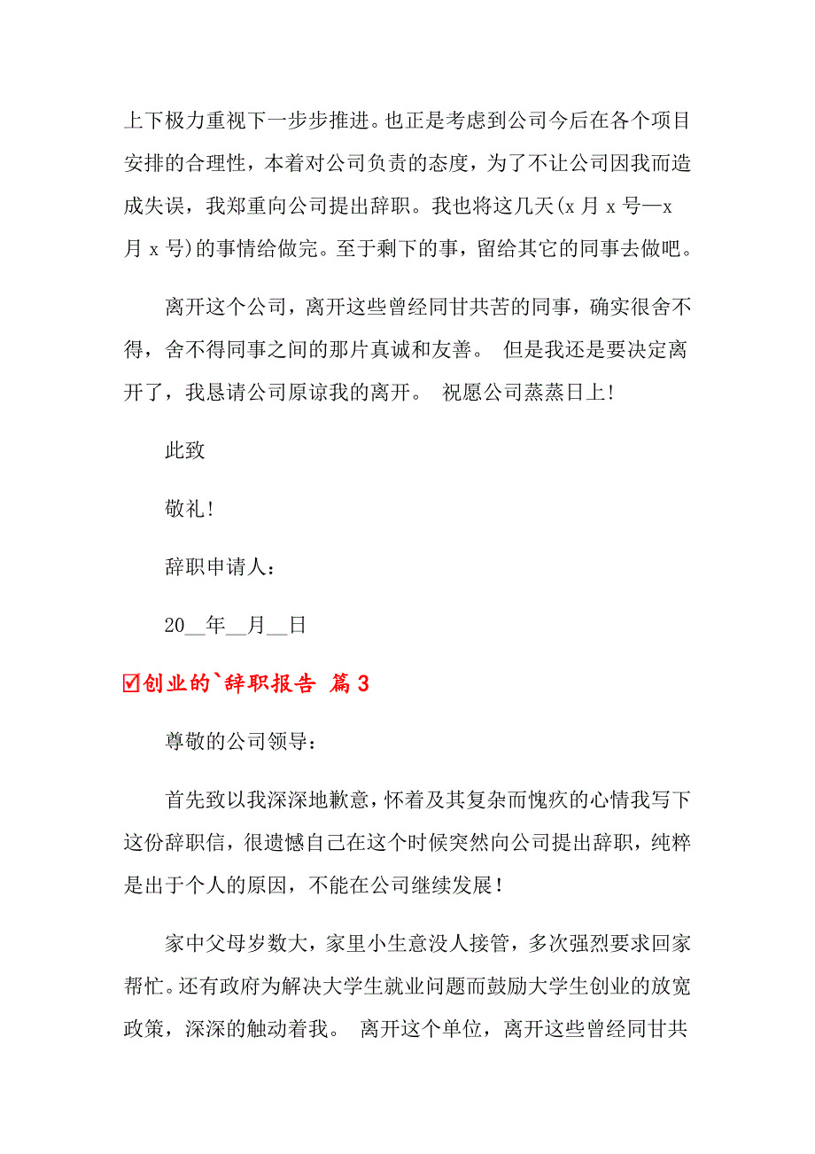 2022年创业的辞职报告4篇_第3页