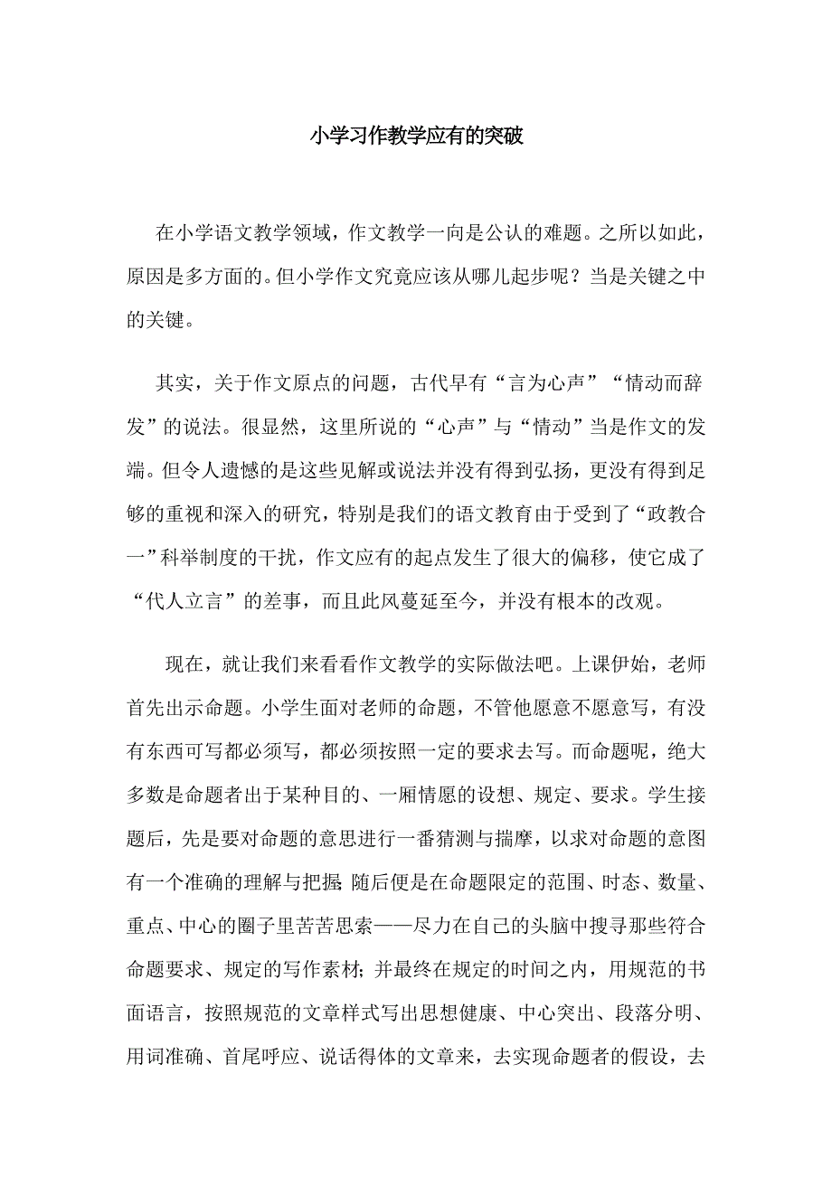 小学习作教学应有的突破.doc_第1页