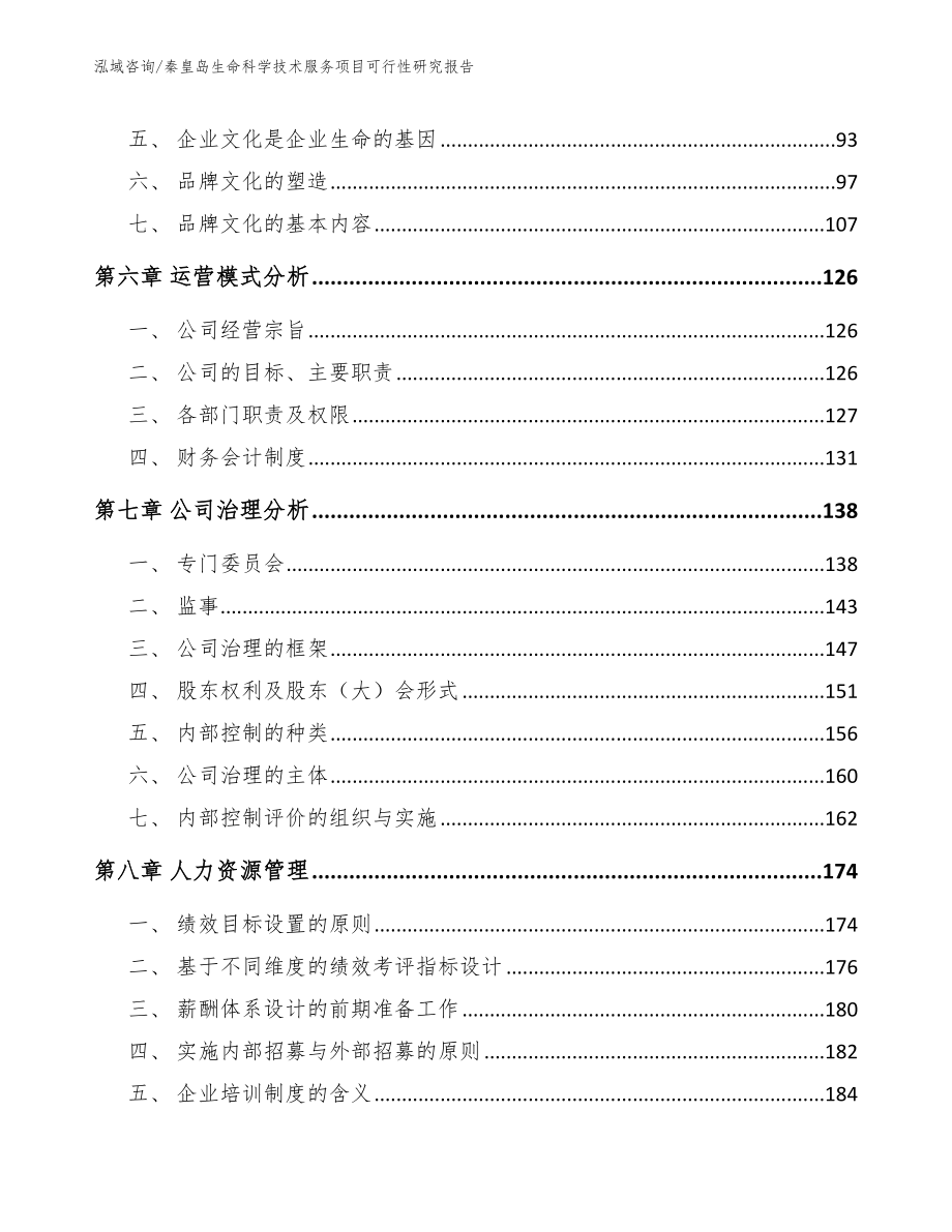 秦皇岛生命科学技术服务项目可行性研究报告（范文模板）_第3页