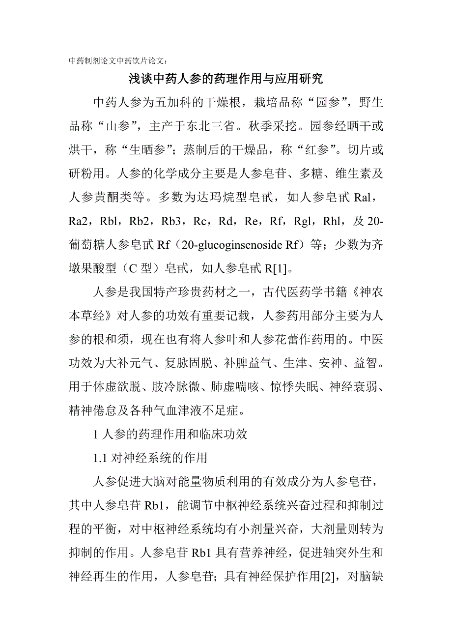 中药制剂中药饮片：浅谈中药人参的药理作用与应用_第1页