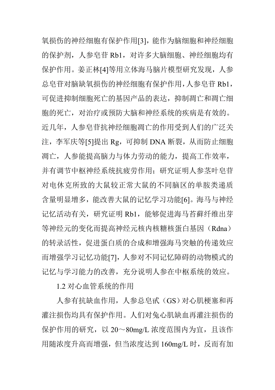 中药制剂中药饮片：浅谈中药人参的药理作用与应用_第2页