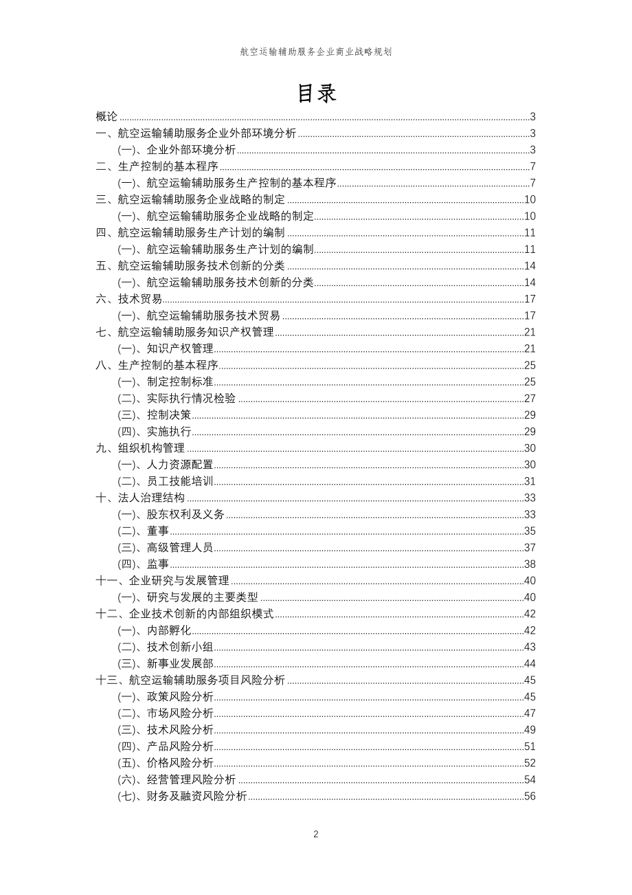 2023年航空运输辅助服务企业商业战略规划_第2页