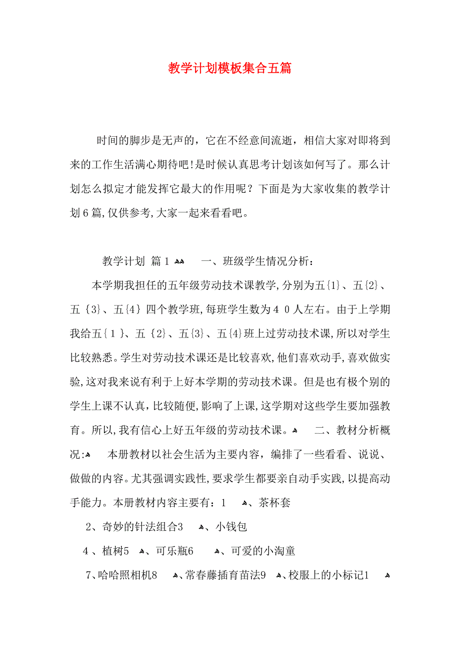 教学计划模板集合五篇_第1页