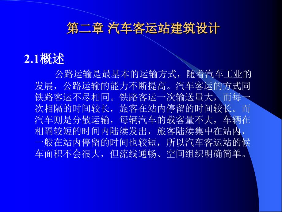 汽车客运站建筑设计全解_第1页