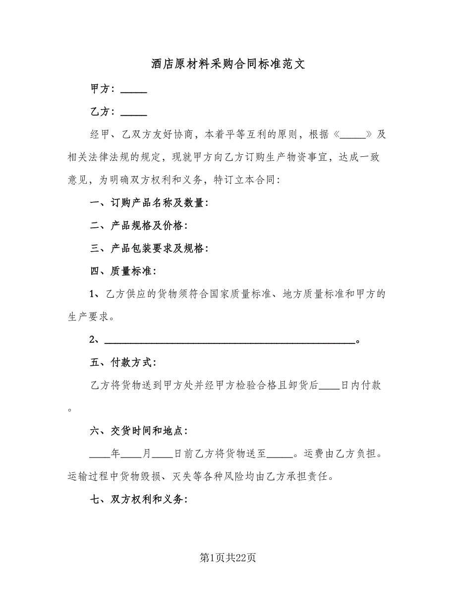 酒店原材料采购合同标准范文（5篇）_第1页