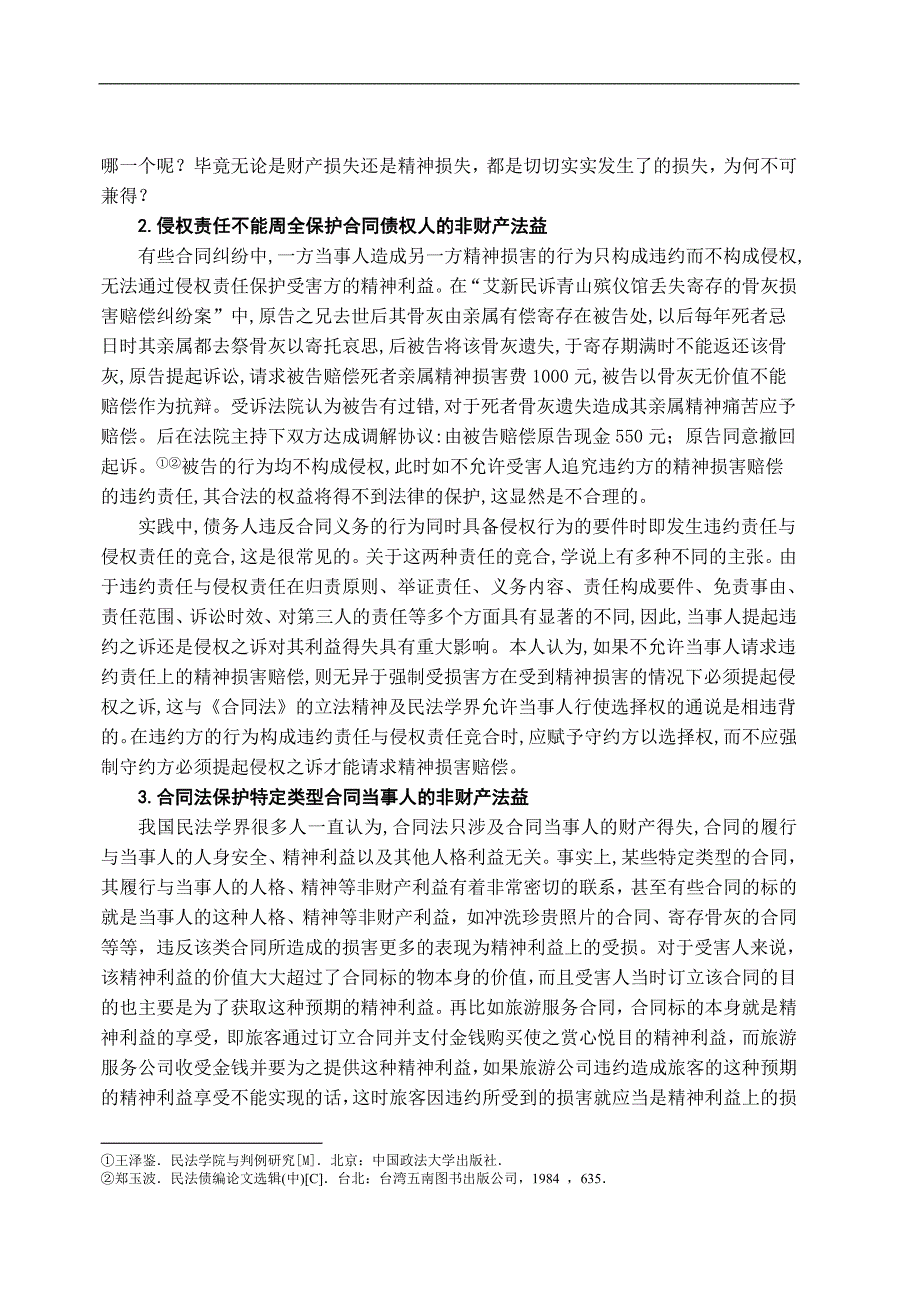 试论我国违约精神损害赔偿制度的构建.doc_第4页