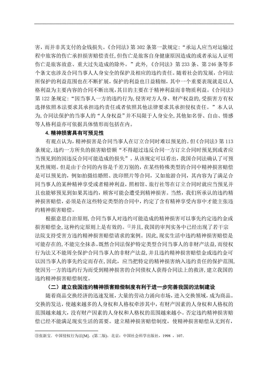 试论我国违约精神损害赔偿制度的构建.doc_第5页