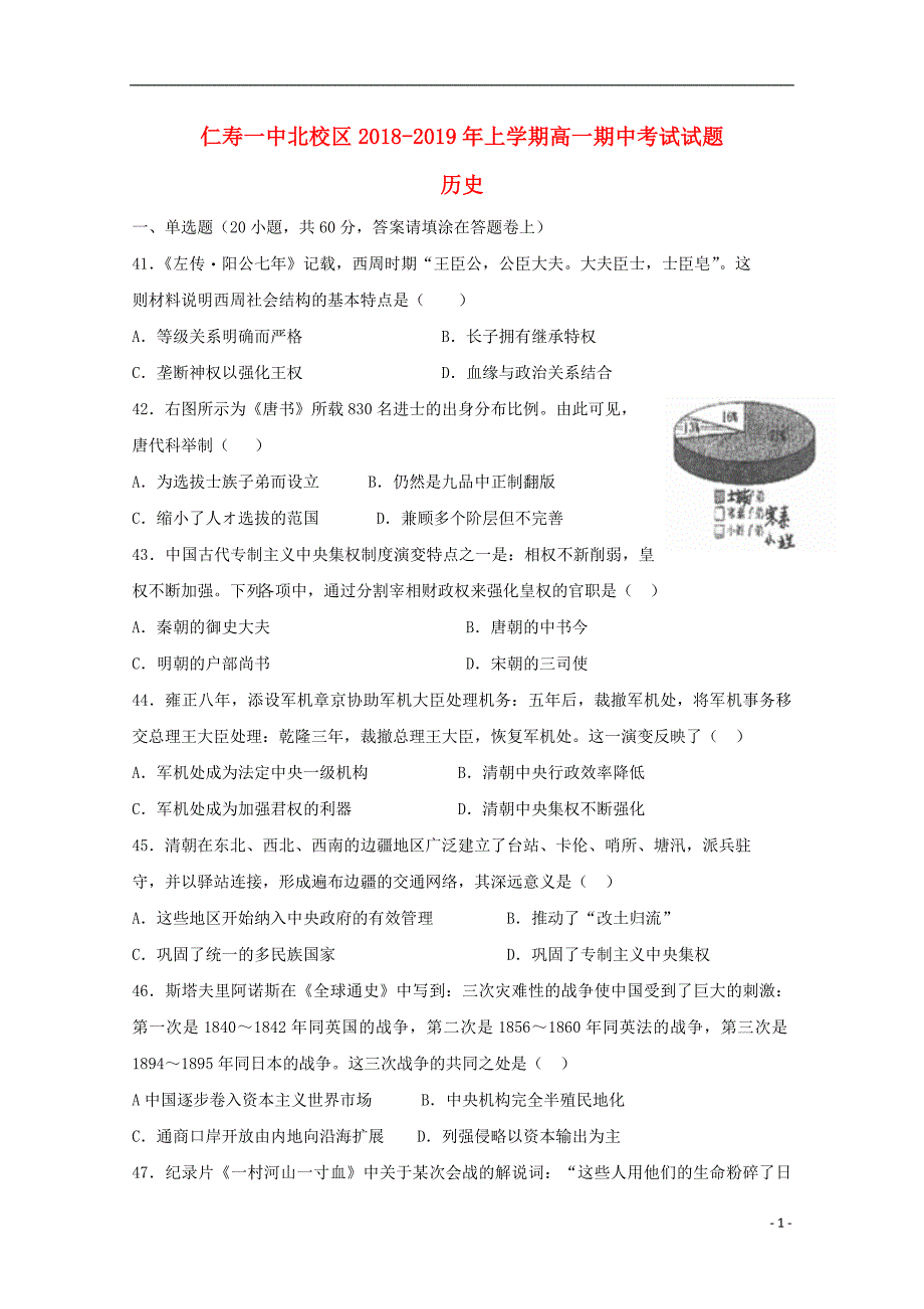 四川省仁寿第一中学校北校区2018-2019学年高一历史上学期期中测试（11月）试题_第1页