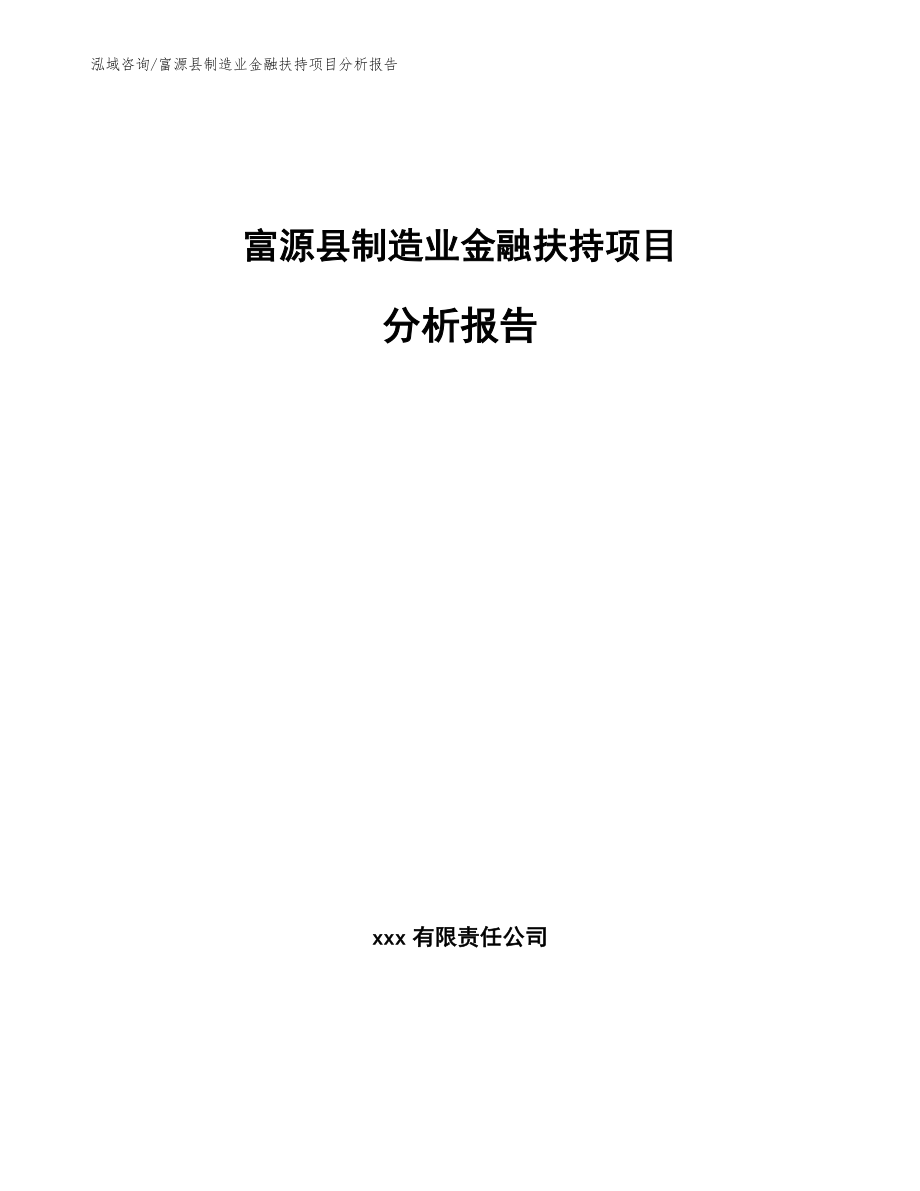 富源县制造业金融扶持项目分析报告_模板_第1页