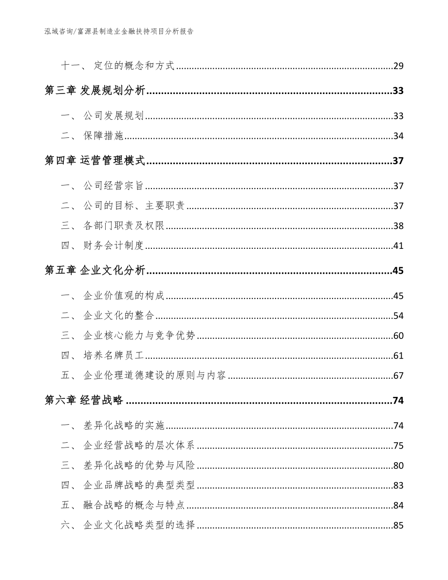 富源县制造业金融扶持项目分析报告_模板_第3页