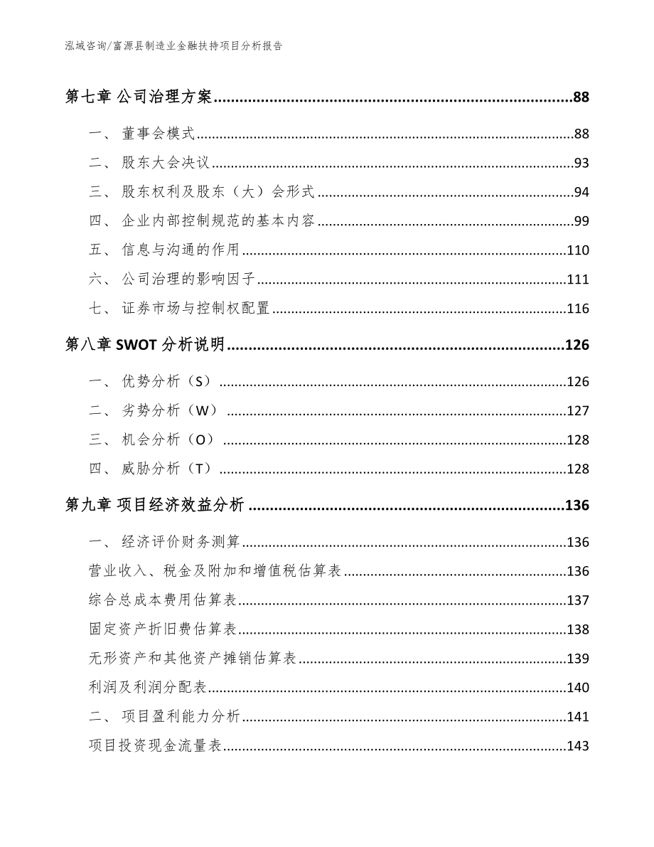 富源县制造业金融扶持项目分析报告_模板_第4页
