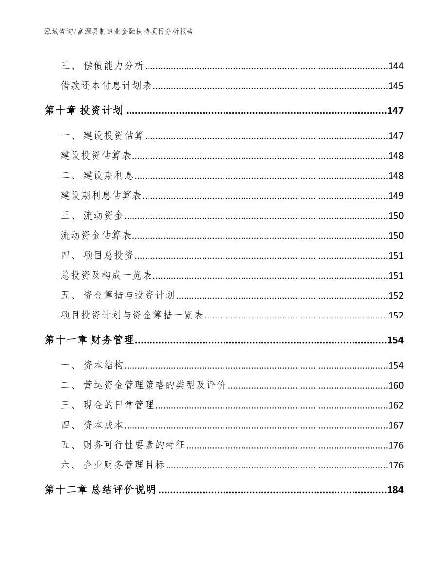 富源县制造业金融扶持项目分析报告_模板_第5页