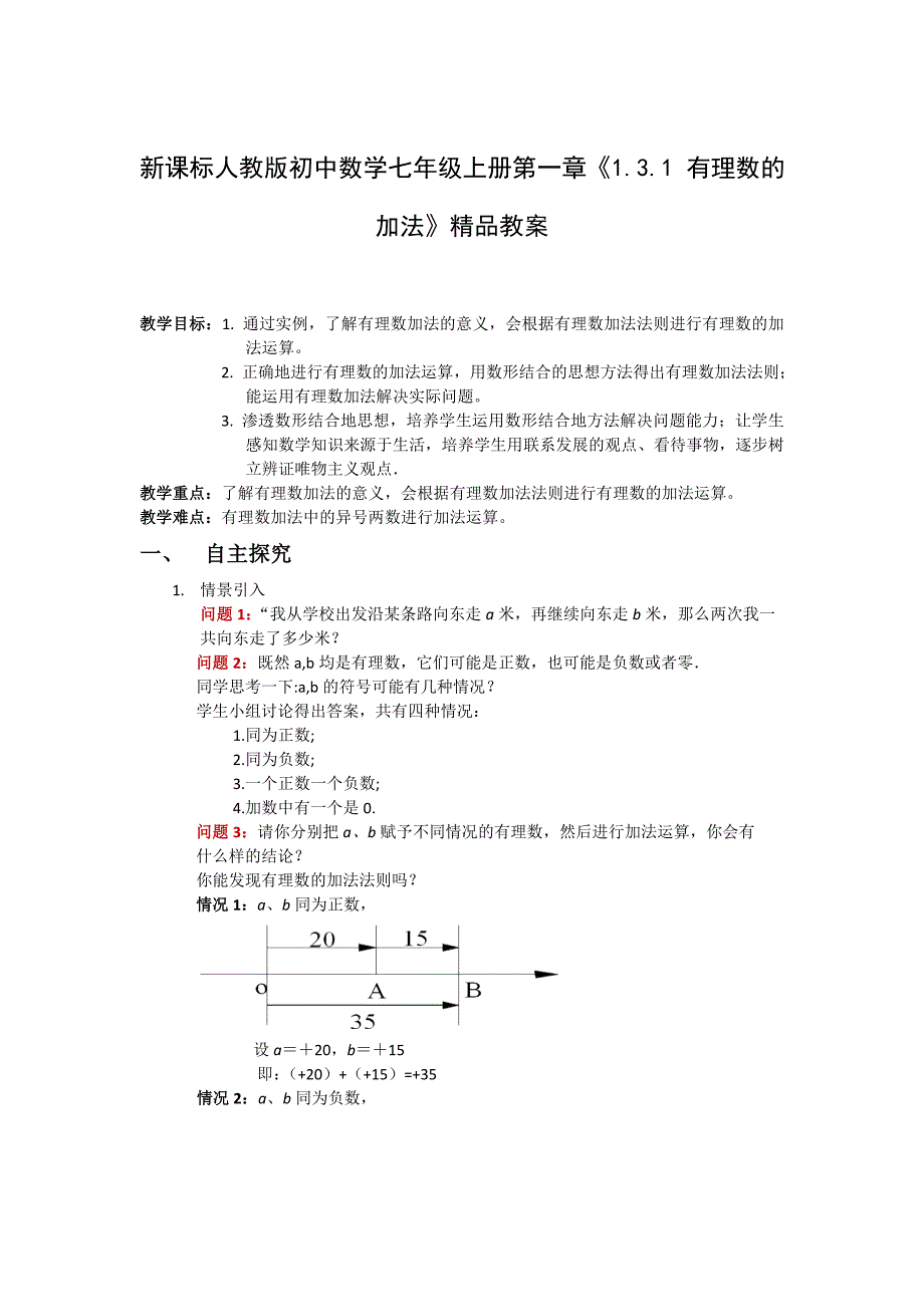 新课标人教版初中数学七年级上册第一章1.3.1有理数的加法精品教案_第1页