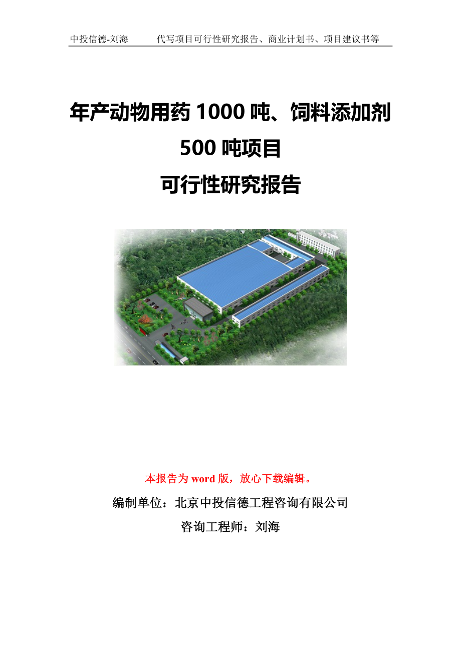 年产动物用药1000吨、饲料添加剂500吨项目可行性研究报告模板-代写定制_第1页