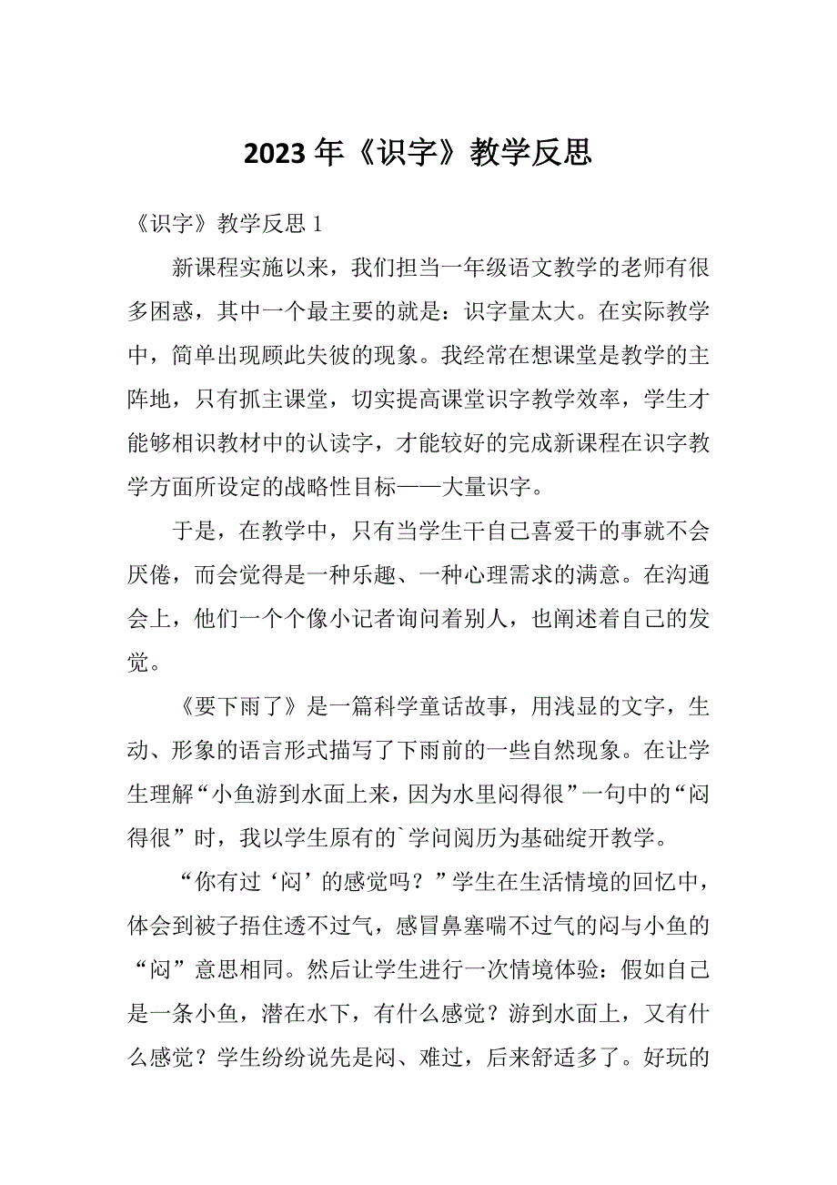 2023年《识字》教学反思_第1页