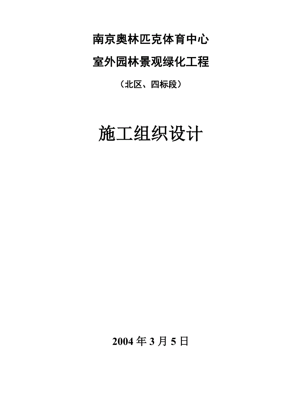 四标段工程施工组织设计2_第1页