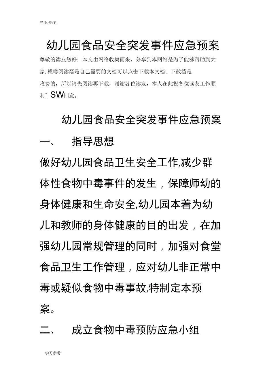 幼儿园食品安全突发事件应急处置预案_第1页