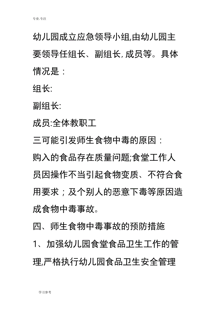 幼儿园食品安全突发事件应急处置预案_第2页