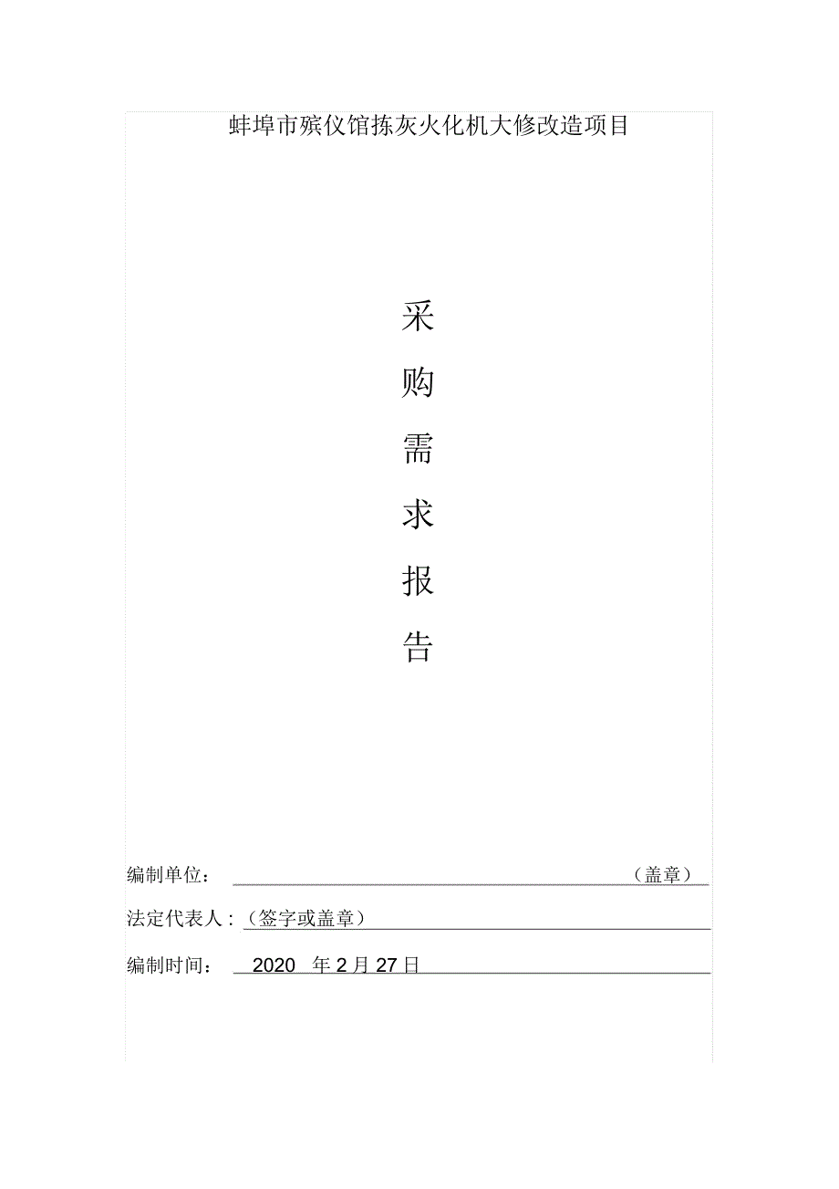 蚌埠市殡仪馆拣灰火化机大修改造项目_第1页