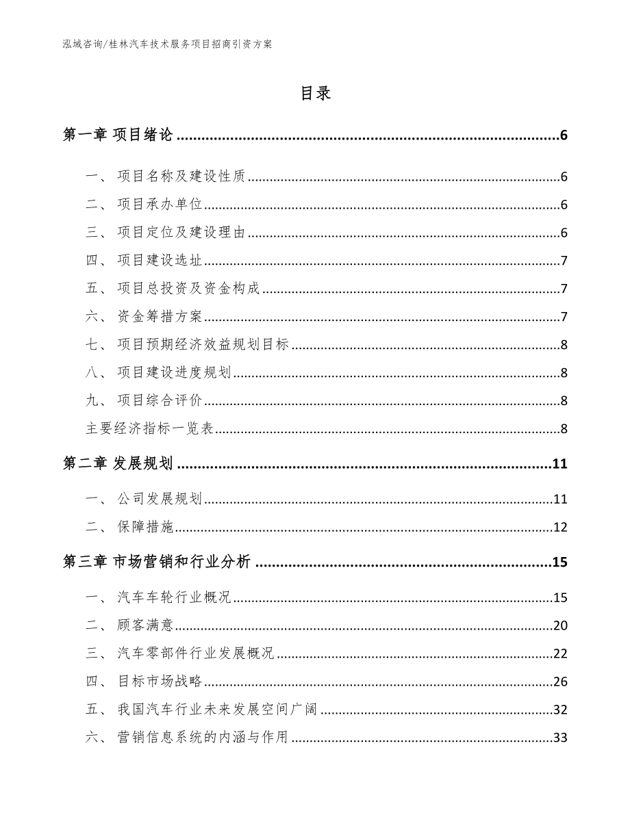 桂林汽车技术服务项目招商引资方案【模板范本】_第1页