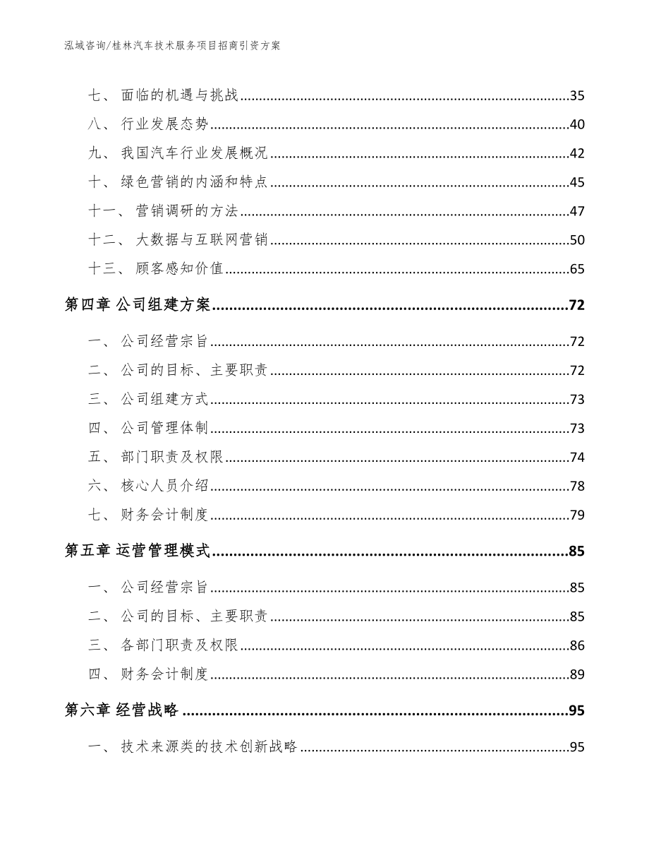 桂林汽车技术服务项目招商引资方案【模板范本】_第2页