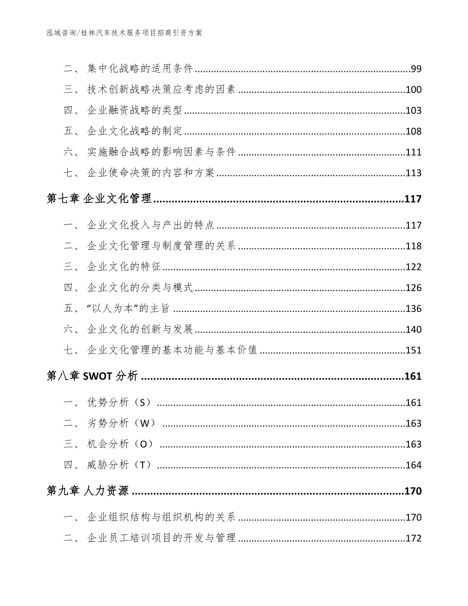 桂林汽车技术服务项目招商引资方案【模板范本】_第3页