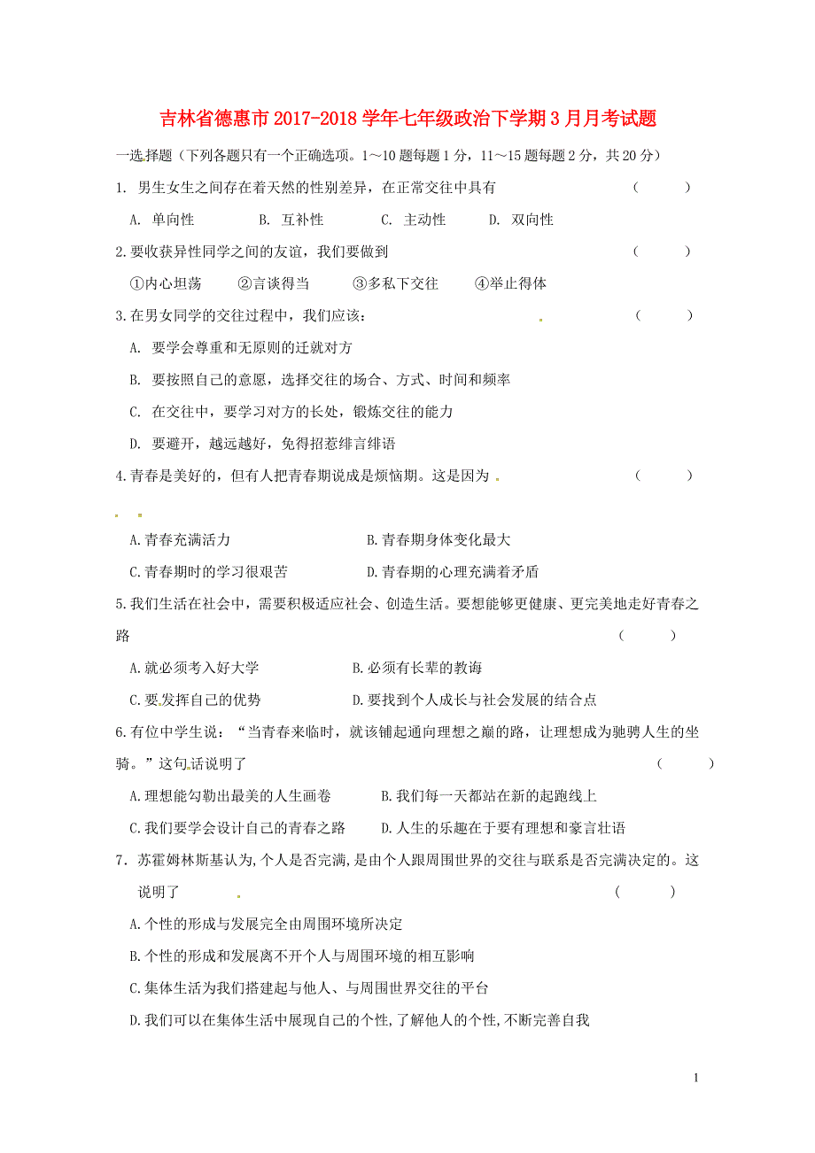 吉林省德惠市七年级政治下学期3月月考试题新人教版0428469_第1页