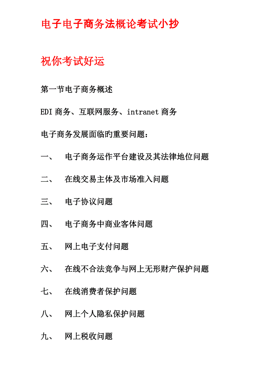 2023年自考电子商务法概论考试考点版资料.doc_第1页