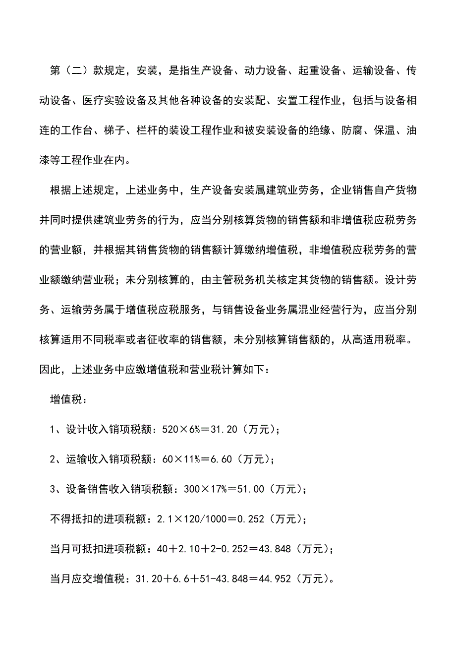 会计实务：设计、制造、运输并安装设备如何计算增值税？.doc_第4页