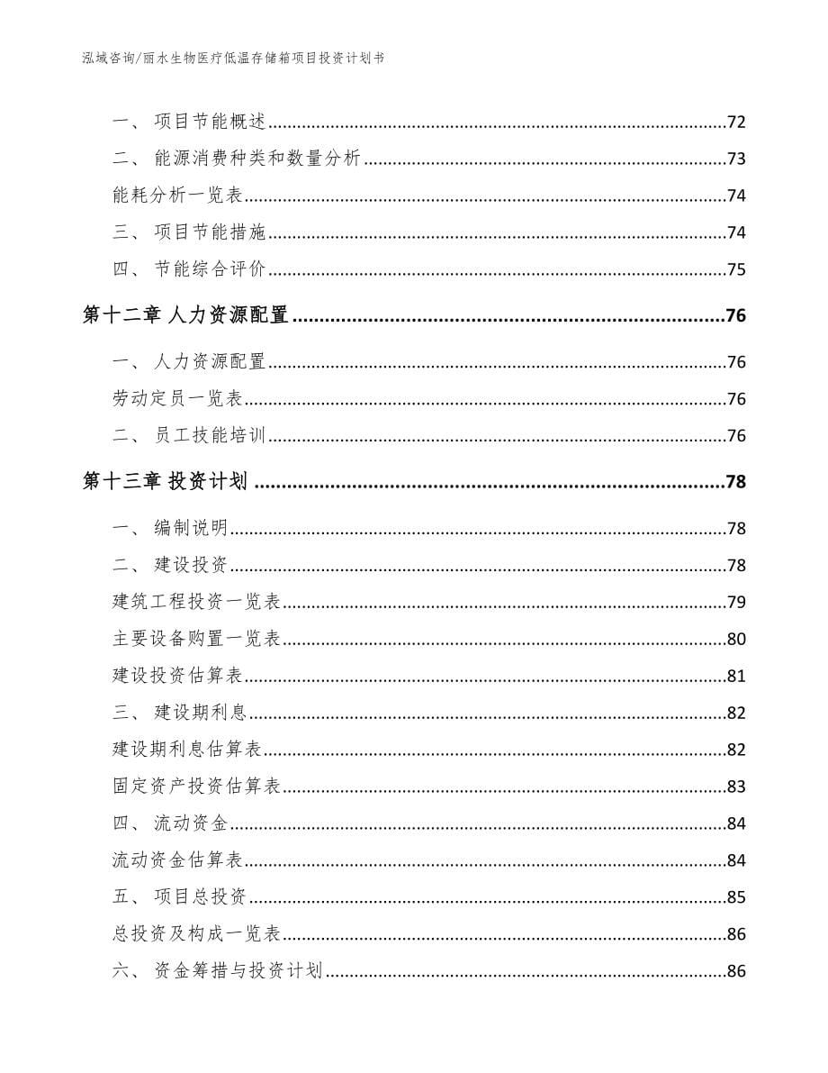 丽水生物医疗低温存储箱项目投资计划书_范文参考_第5页