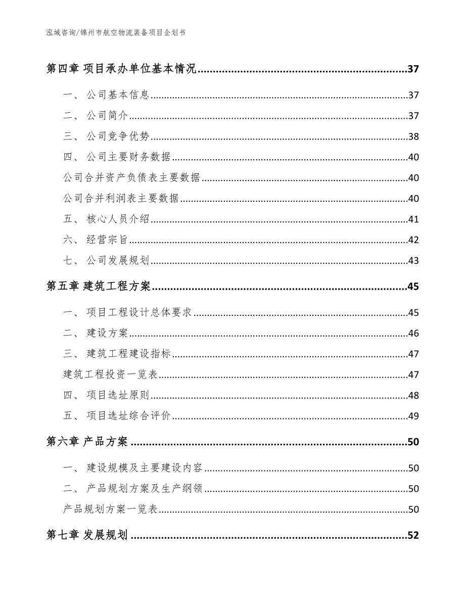 锦州市航空物流装备项目企划书【参考模板】_第3页