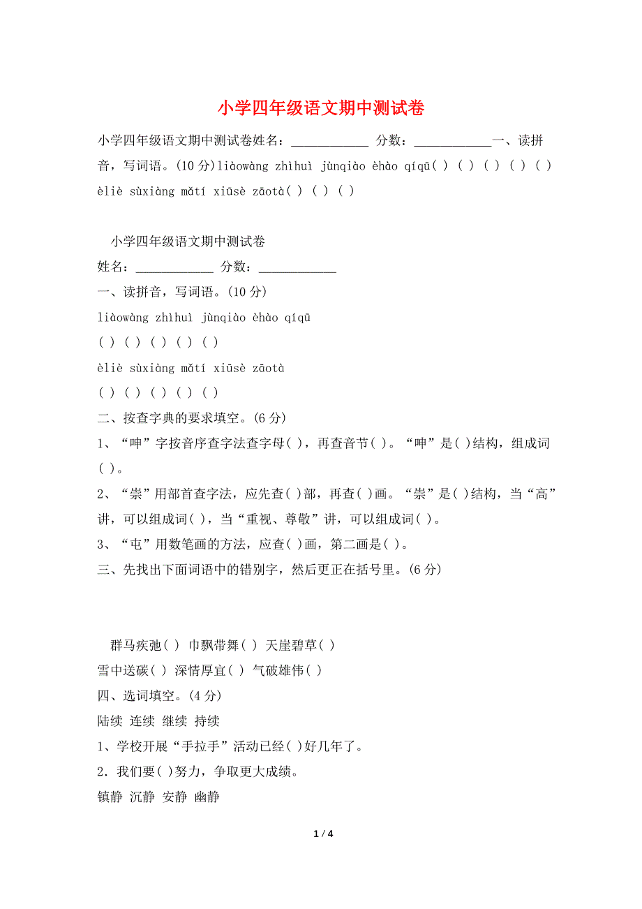 小学四年级语文期中测试卷.doc_第1页