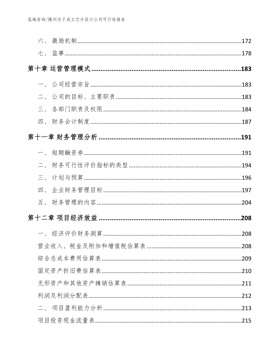 随州关于成立芯片设计公司可行性报告_第4页