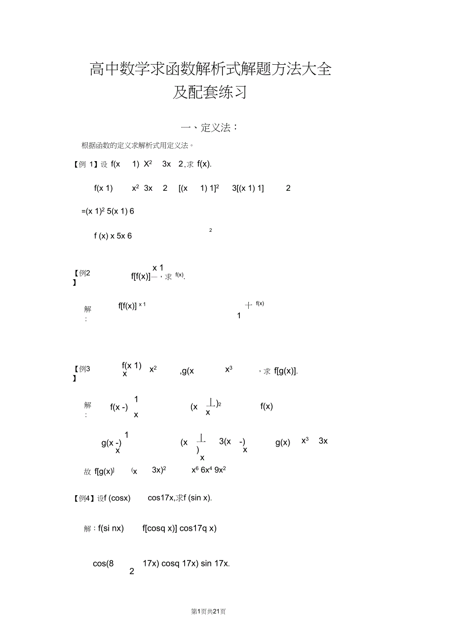 (完整)高中数学求函数解析式解题方法大全及配套练习,推荐文档_第1页