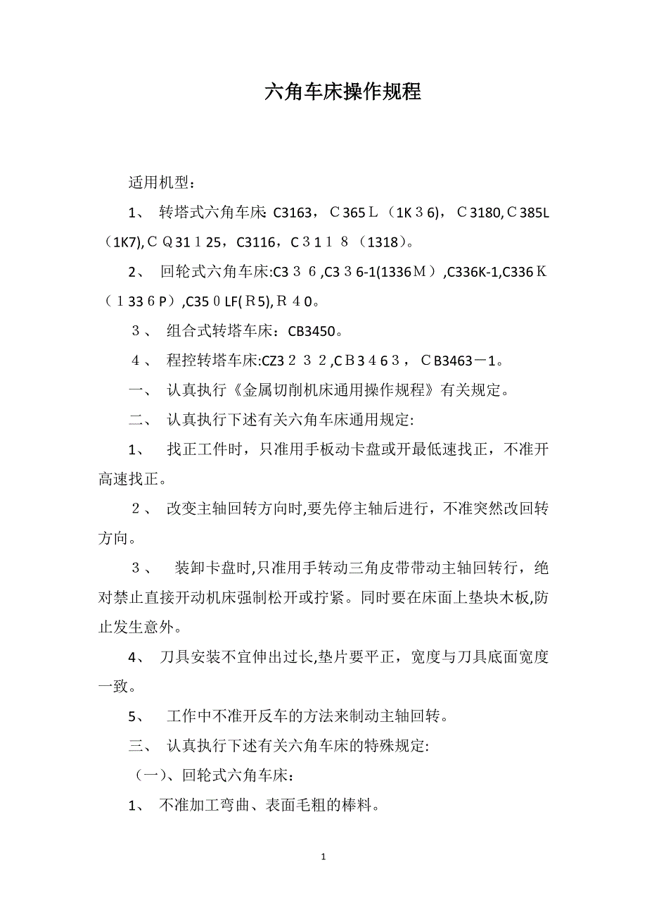 六角车床操作规程_第1页