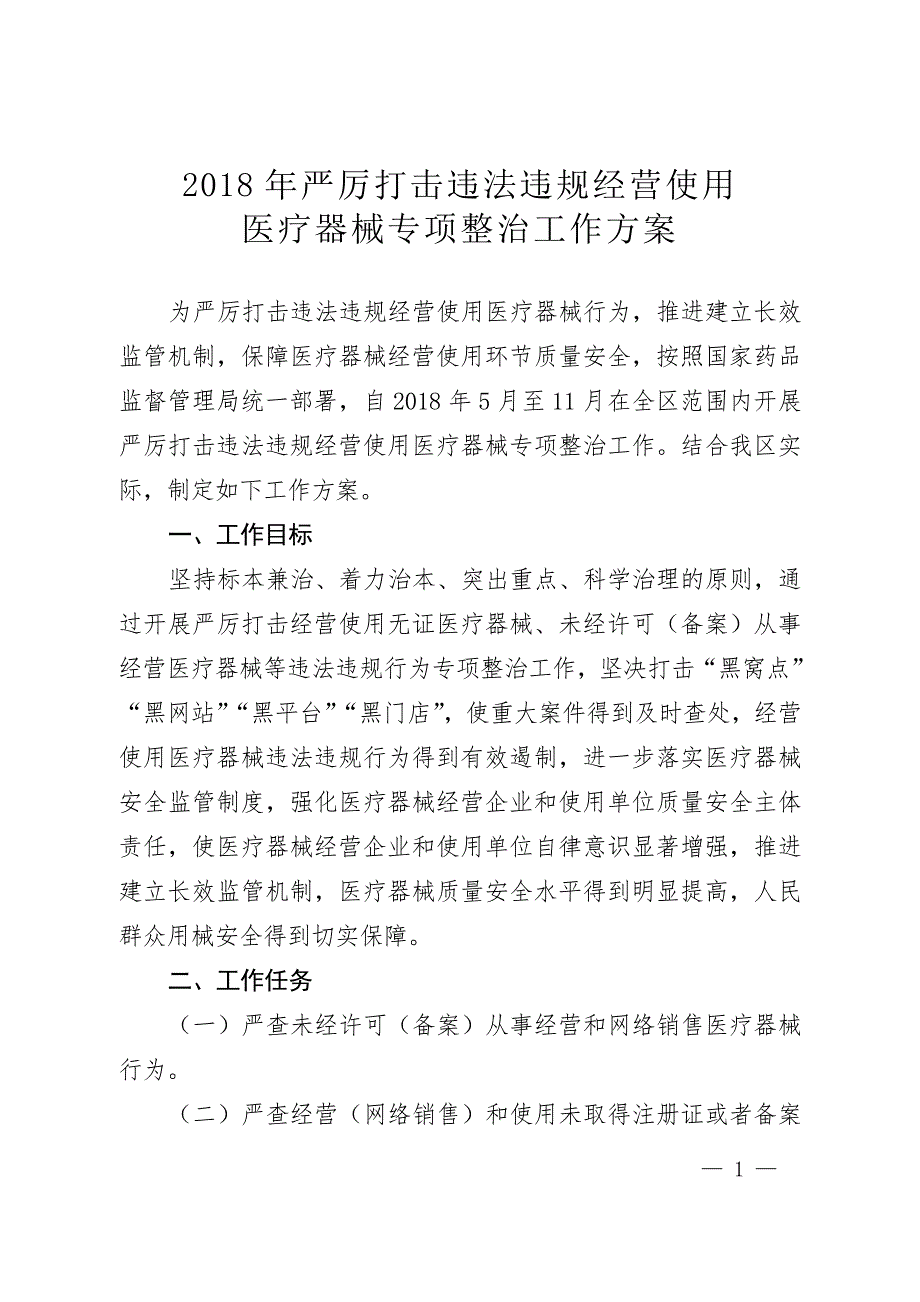 2018年严厉打击违法违规经营使用_第1页