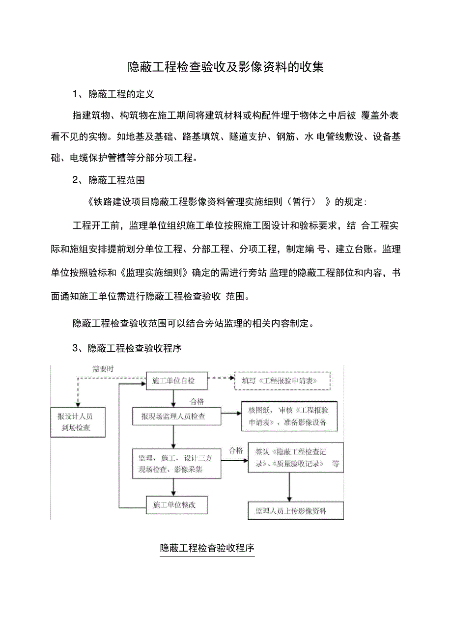 隐蔽工程检查验收及影像资料收集、整理_第1页
