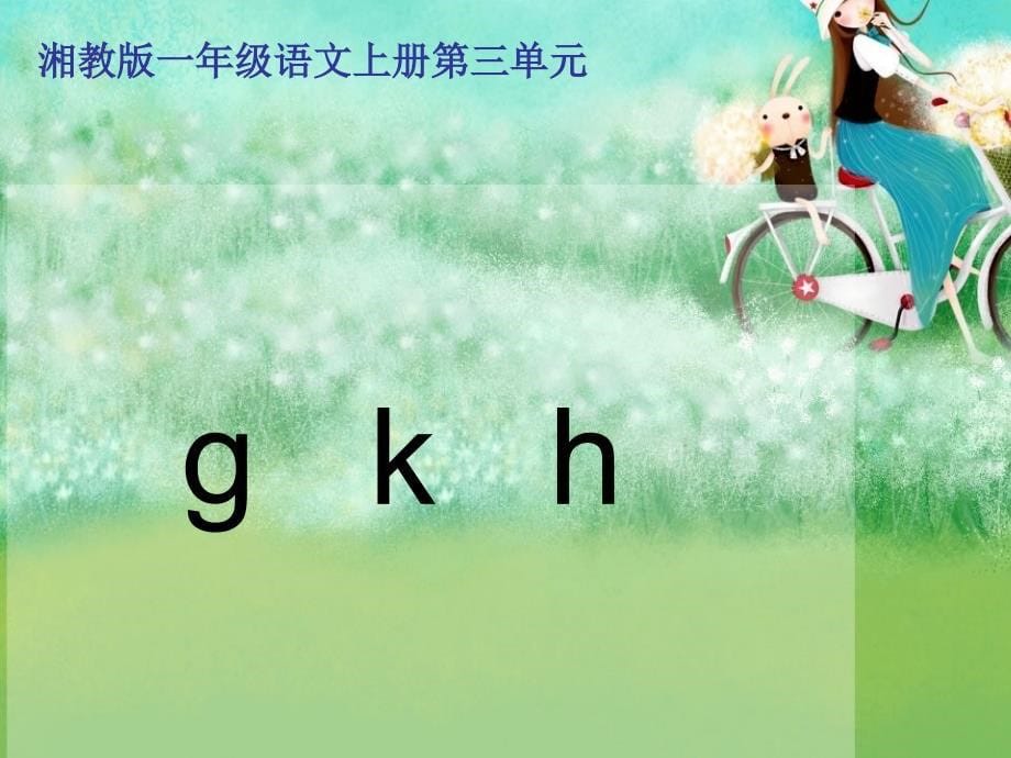 2019年秋季版一年级语文上册gkh课件1湘教版.ppt_第5页