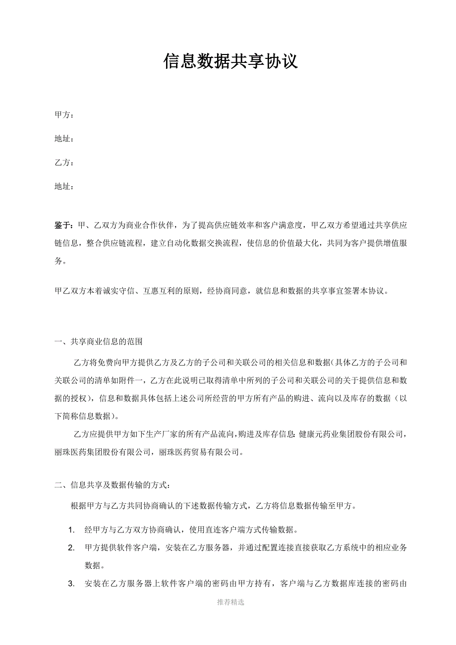 信息数据共享协议范本-直连客户端版本_第1页