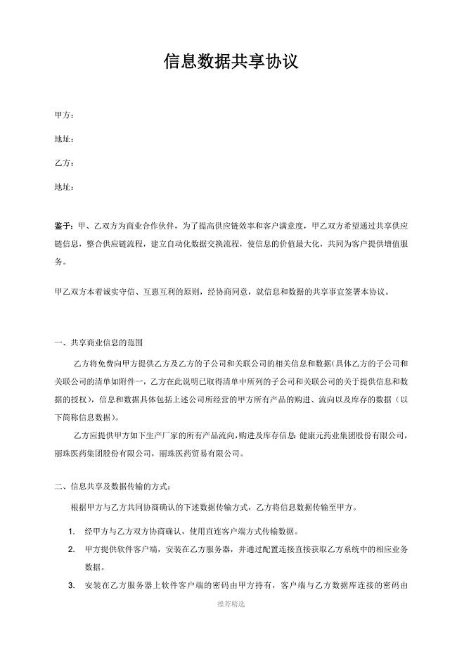信息数据共享协议范本-直连客户端版本