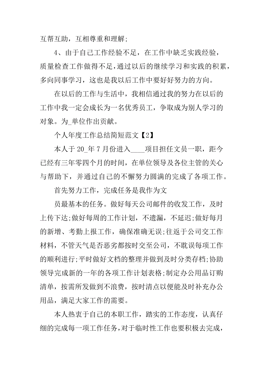 2023年个人年度工作总结简短范文大全5篇_第2页