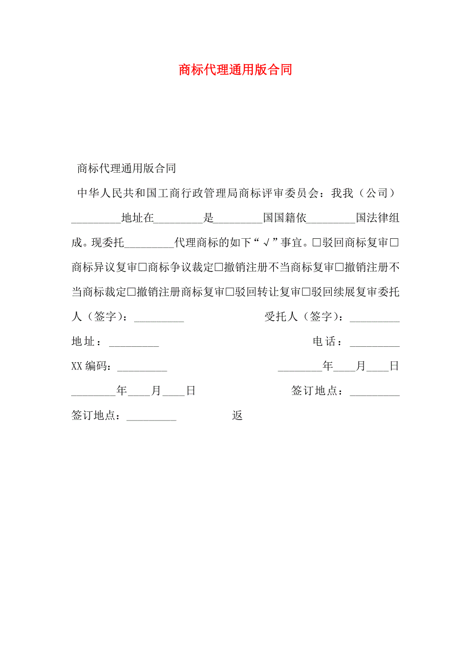 商标代理通用版合同_第1页