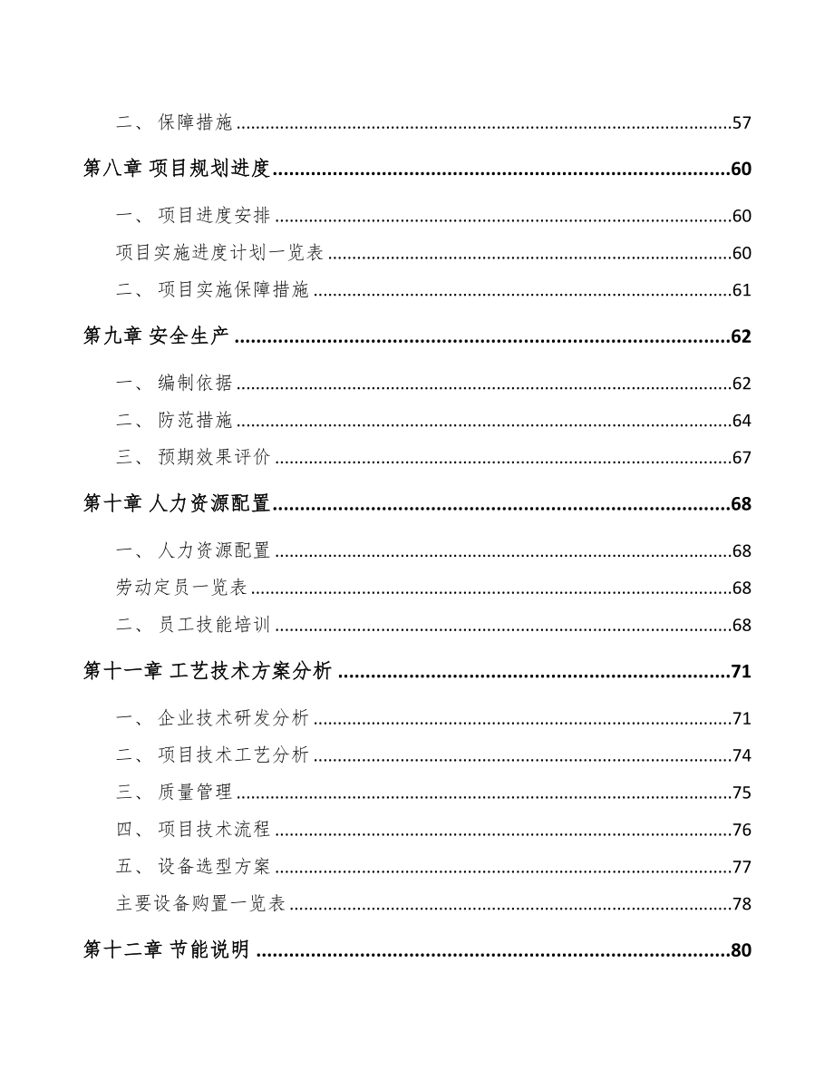 平凉阳离子醚化剂项目可行性研究报告(DOC 82页)_第3页