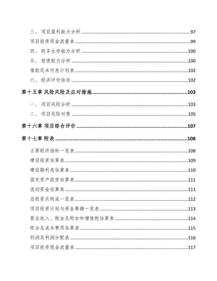 平凉阳离子醚化剂项目可行性研究报告(DOC 82页)_第5页