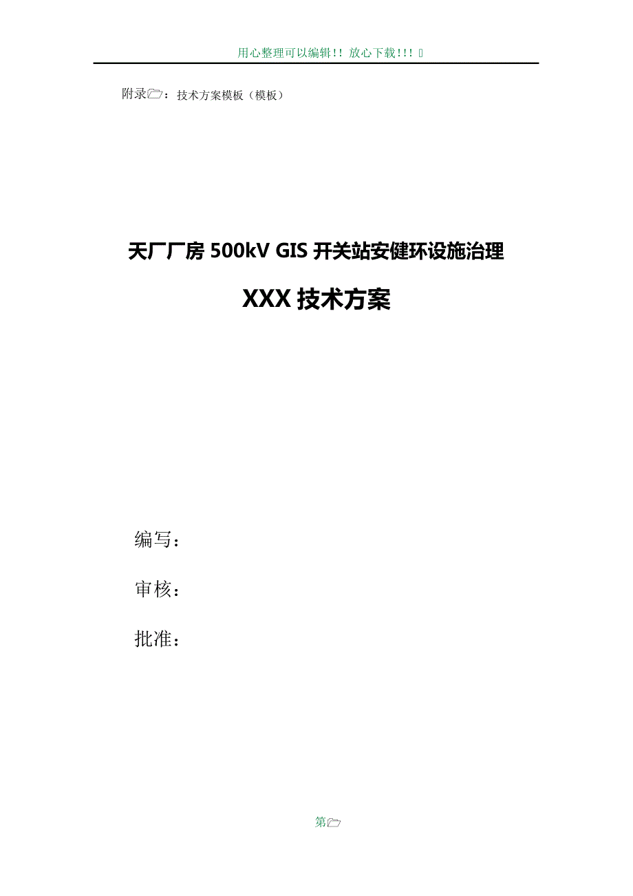 投标文件格式-技术方案模板(模板)_第1页