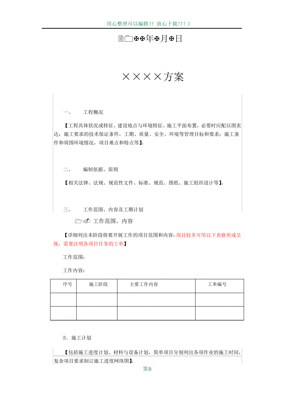 投标文件格式-技术方案模板(模板)_第2页